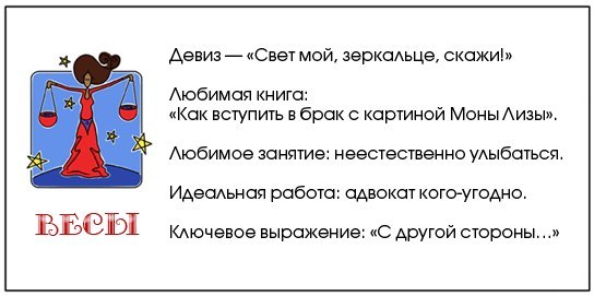 Женщина весы идеальная. Смешная характеристика знаков зодиака. Гороскоп смешные характеристики. Весы смешной гороскоп. Шуточные характеристики знаков зодиака.