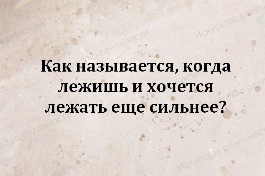 Хочу лежать. Хочется лежать еще сильнее. Как называется когда лежишь но хочется лежать ещё сильнее. Лежать еще сильнее. Когда лежишь а хочется лежать еще сильнее.