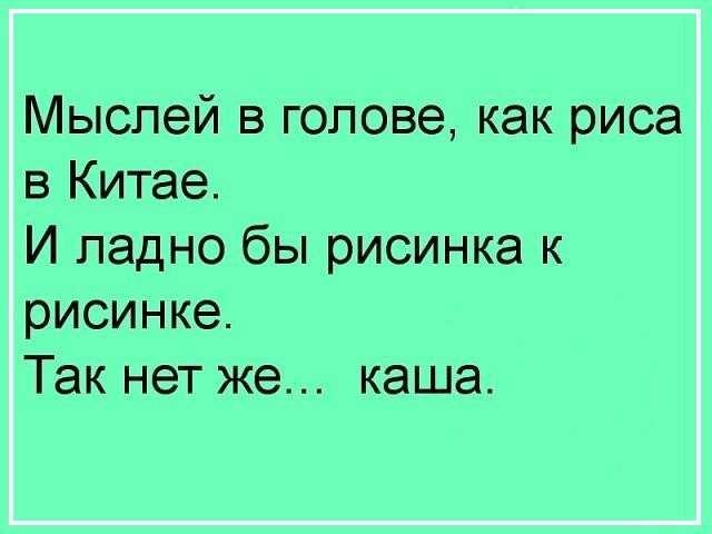 Мыслей в голове как риса в китае картинки