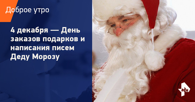 День писем деду морозу 4 декабря. День заказа подарков деду Морозу. День заказов подарков и написания писем деду Морозу. День заказа подарков деду Морозу 4 декабря.