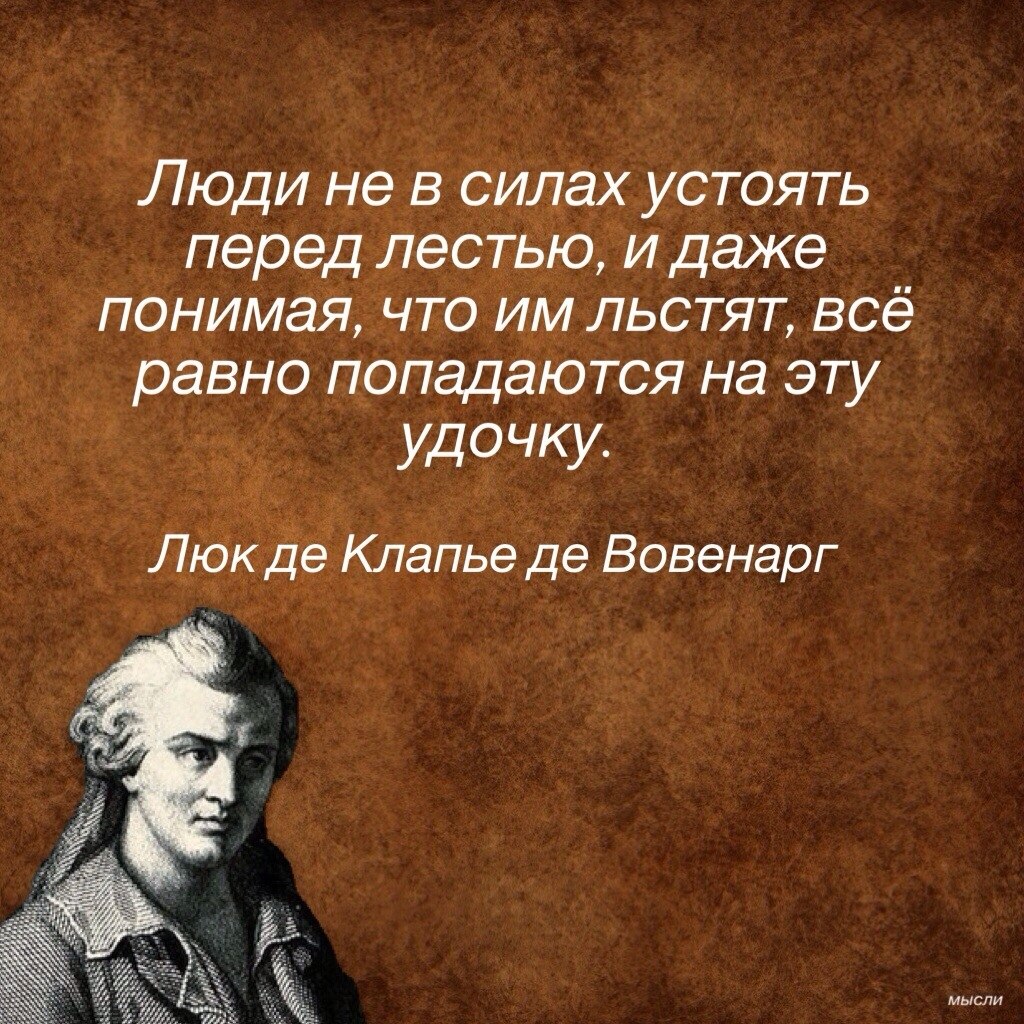 Моралист. Люк де Клапье Вовенарг цитаты. Люк Вовенарг цитаты. Вовенарг цитаты и афоризмы. Вовенарг цитаты.