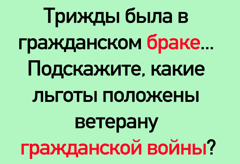 Участник положить. Гражданский брак для льгот. Трижды в браке какие льготы положены ветеранам гражданской войны. Пирамидин Иван Петрович. Ем три раза..