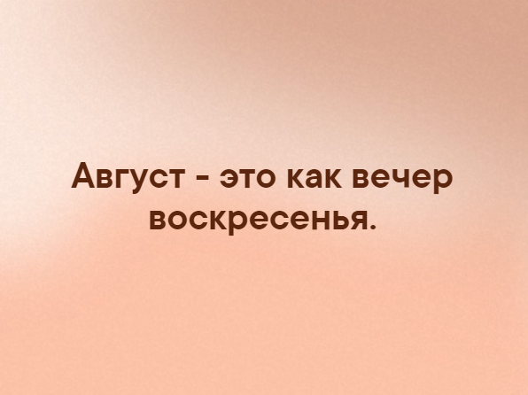 Август это ты. Август как вечер воскресенья. Август это как вечер. Август как вечер воскресенья цитата чья.