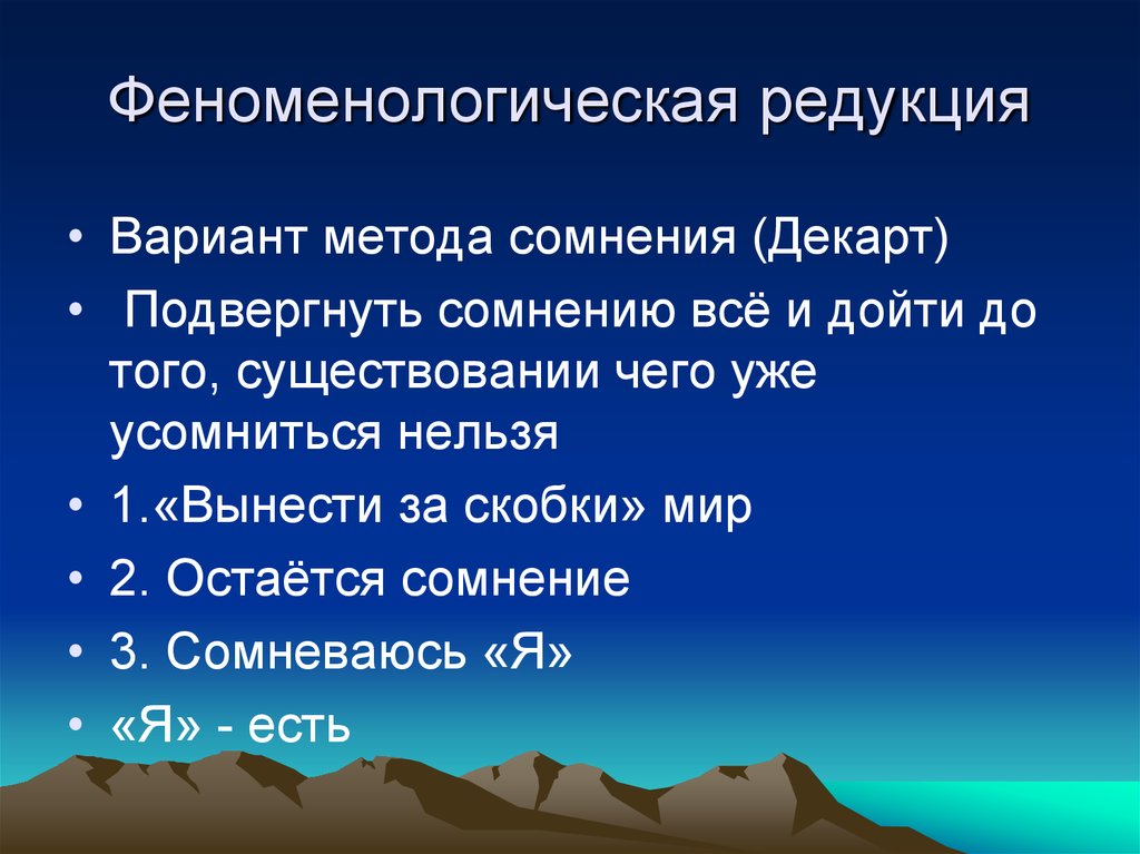 Редукция это. Редукция Гуссерля. Феноменологическая редукция. Феноменологическая редукция в философии это. Метод феноменологической редукции.