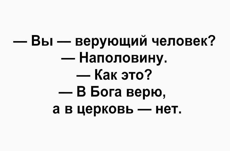 Главное верить в бога. В Бога верю в Церковь нет. Верю в Бога но не верю в Церковь. Вы верующий человек наполовину. Человек верующий в Бога.