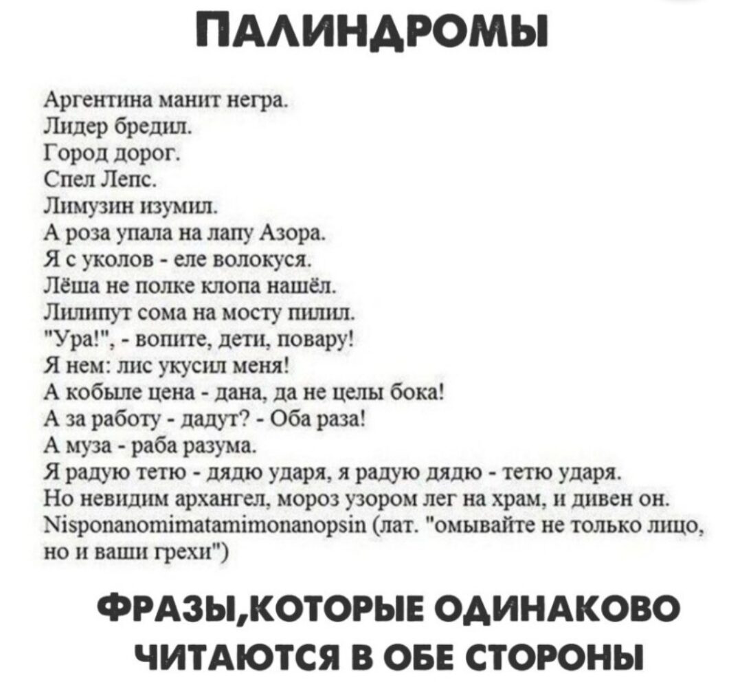 Слева направо читается одинаково. Фразы палиндромы. Фразы читающиеся в обе стороны. Предложения палиндромы. Палиндромы в русском языке.